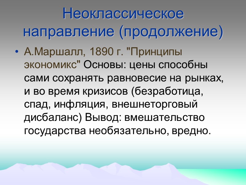 Неоклассическое направление (продолжение) А.Маршалл, 1890 г. 